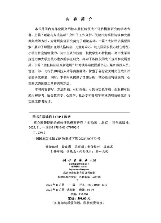 核心胜任特征的成长评估模型研究 商品图2