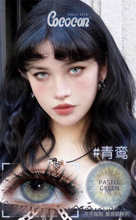 CoCoCon 青鸾 半年抛直径14.2mm 混血美瞳 蓝色