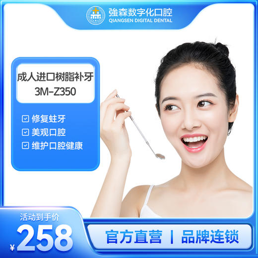 进口树脂补牙3MZ350（限首颗） 商品图0