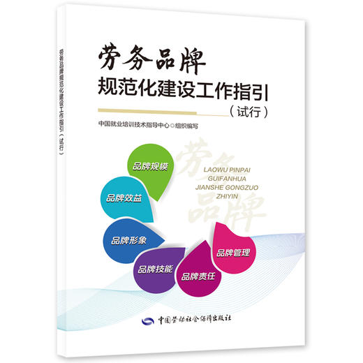 劳务品牌规范化建设工作指引（试行） 商品图0
