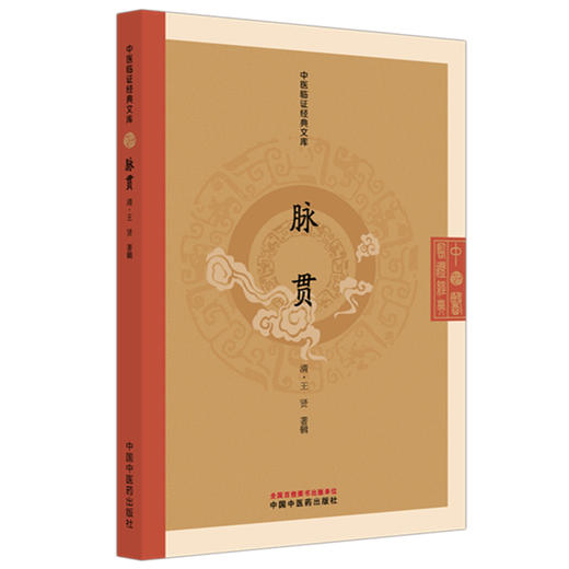 脉贯 (清)王贤 著辑 （中医临证经典文库）中国中医药出版社 明清中医临证小丛书 古典医籍 书籍 商品图4