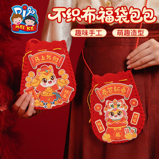 新年马年春节元旦活动不织布福袋包包手工diy儿童制作材料幼儿园 商品图1