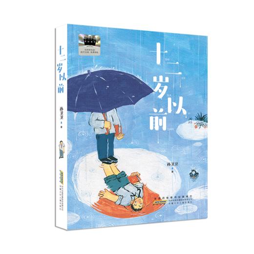 十二岁以前 百班千人71期六年级6年级名师推荐课外书必读正版授权（按需加入购物车自选） 商品图5