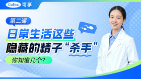 日常生活这些隐藏的精子“杀手”你知道几个？