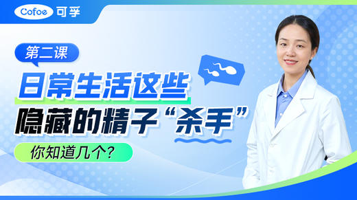日常生活这些隐藏的精子“杀手”你知道几个？ 商品图0