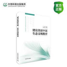 建设美丽中国：生态文明教育