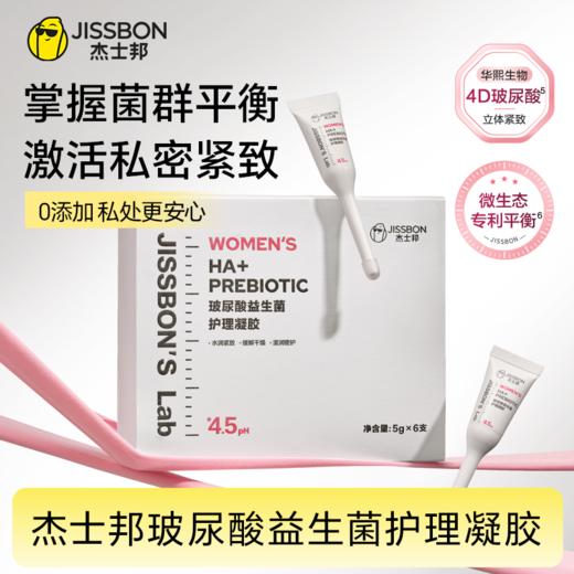 杰士邦玻尿酸益生菌护理凝胶5g*6只 4D玻尿酸平衡菌群净味舒痒 商品图0