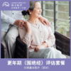 仅限深圳 更年期（围绝经）评估套餐 商品缩略图0