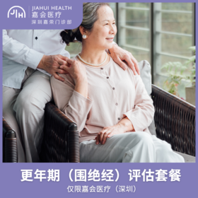 仅限深圳 更年期（围绝经）评估套餐