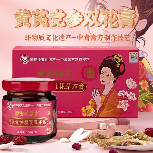 黄芪党参双花膏 12味草本72小时熬制  气血经期虚弱感姨妈期 女性妈妈送礼推荐 双花草本膏 100g*3瓶/盒 商品图0