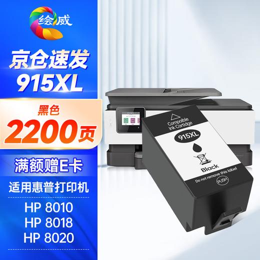 绘威915XL墨盒 适用惠普8020墨盒8010 8018 8025 8028 hp officejet pro 8020打印机墨盒915墨盒【四色套装】 商品图8