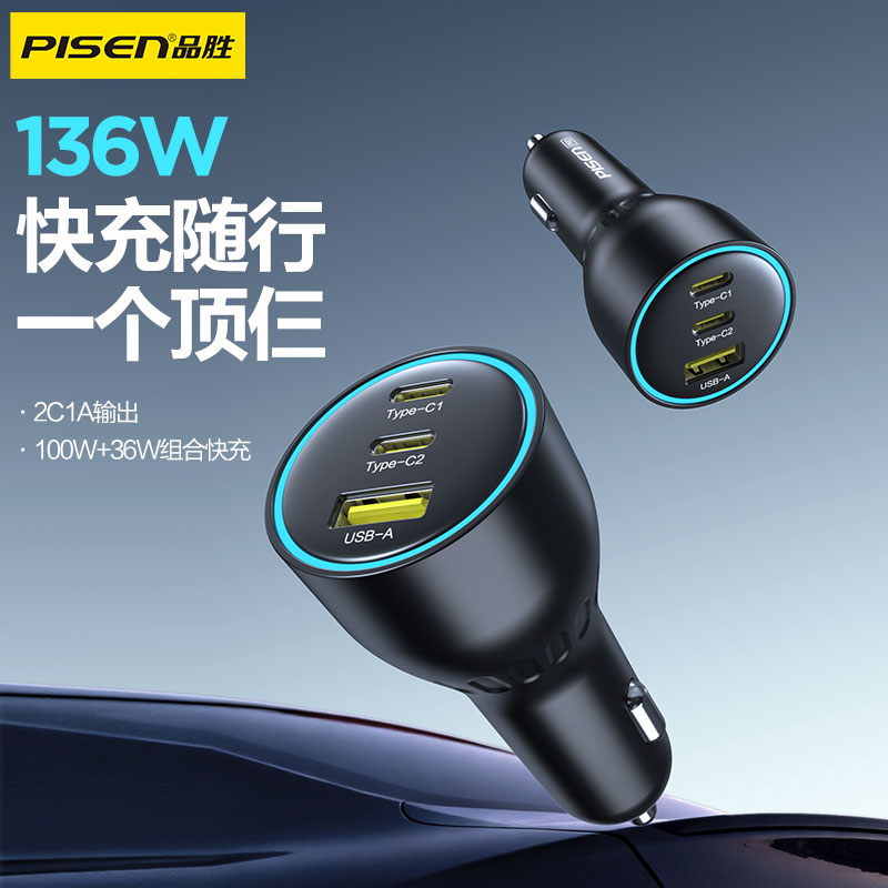 品胜 136W多路快充车载充电器2C1A 点烟器一拖三 支持快充/转换插头