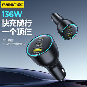 品胜 136W多路快充车载充电器2C1A 点烟器一拖三 支持快充/转换插头