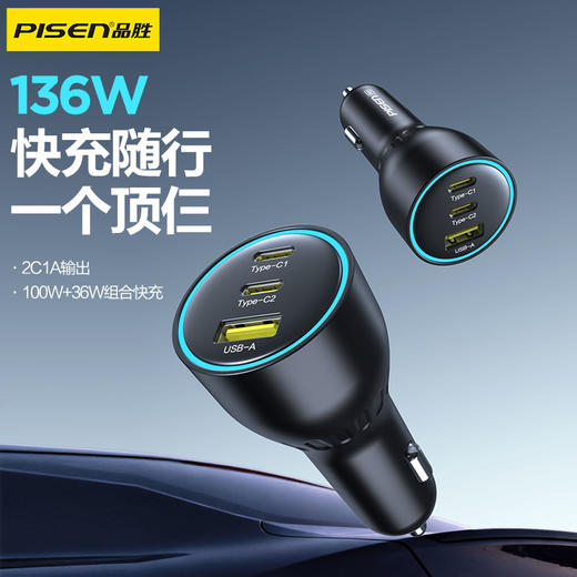 品胜 136W多路快充车载充电器2C1A 点烟器一拖三 支持快充/转换插头 商品图0