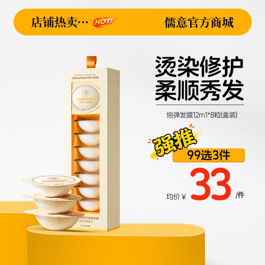 【99任选3件|均价￥33/件】儒意炮弹发膜正品烫染修护改善毛躁干枯滋润免蒸护发素女柔顺顺滑 商品图0