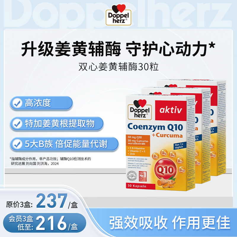 【德国双心】辅酶q10姜黄胶囊升级版辅酶保护心脏 3盒装