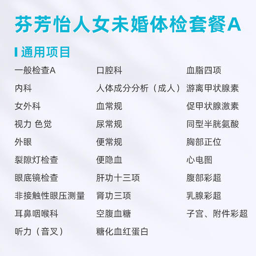 爱康卓悦 芬芳怡人2026女未婚体检套餐A 商品图1