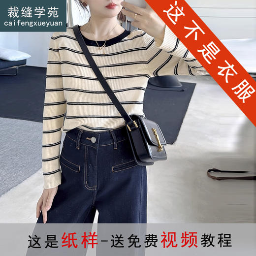 裁缝学苑AS594条纹正肩长袖T恤纸样打底女装新款韩系针织衫上衣样板 商品图0