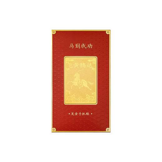 【故宫饰品】马年足金999手机贴百福马到成功文创新年本命年礼物 商品图8