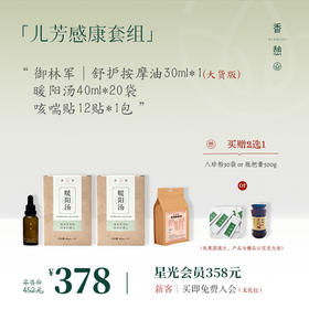 「上新加赠」XIANGQI香憩︱儿芳感康套组（枇杷膏or八珍粉︱2选1）