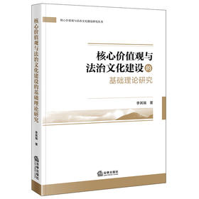 核心价值观与法治文化建设的基础理论研究 李其瑞著 法律出版社
