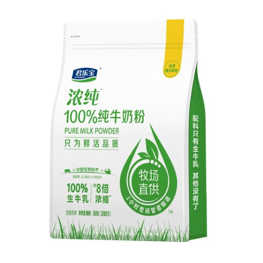 优选丨【新人首单，99元4袋】君乐宝浓纯100%生牛乳全家营养奶粉袋装300g/袋 便携独立包装 商品图0