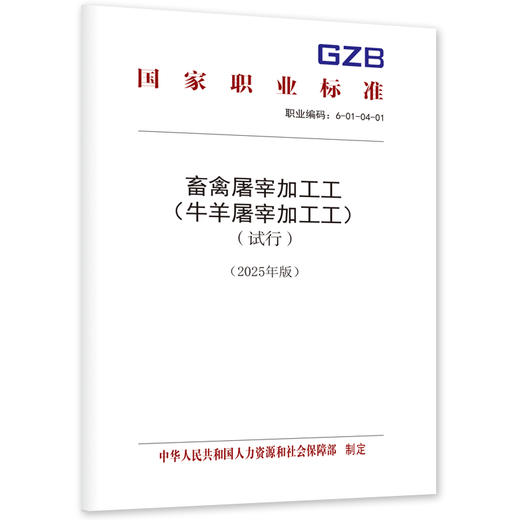 畜禽屠宰加工工（牛羊屠宰加工工）（试行）（2025年版） 商品图0