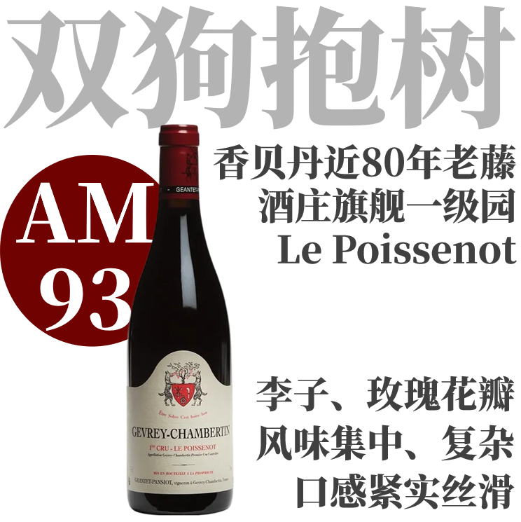 【AM93·酒庄旗舰近80年老藤一级园】 2022 帕西雍哲维瑞 香贝丹一级园帕瑟诺园干红 Geantet Pansiot Gevrey-Chambertin 1er Cru Le Poissenot