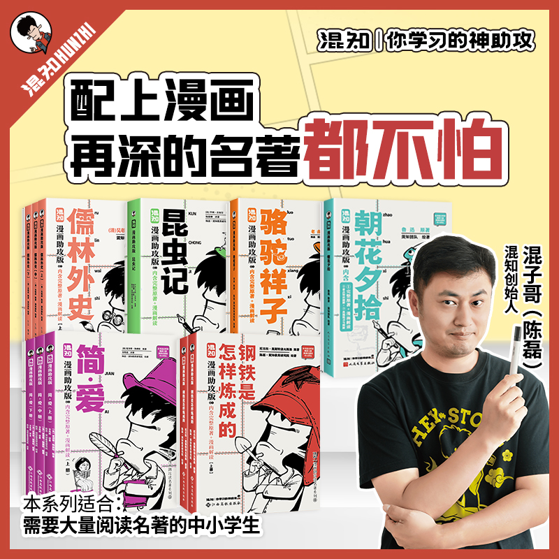 混知.初中必读名著 | 漫画助攻读名著系列【混知出品】已出版：朝花夕拾、骆驼祥子、儒林外史、简爱、钢铁、昆虫记
