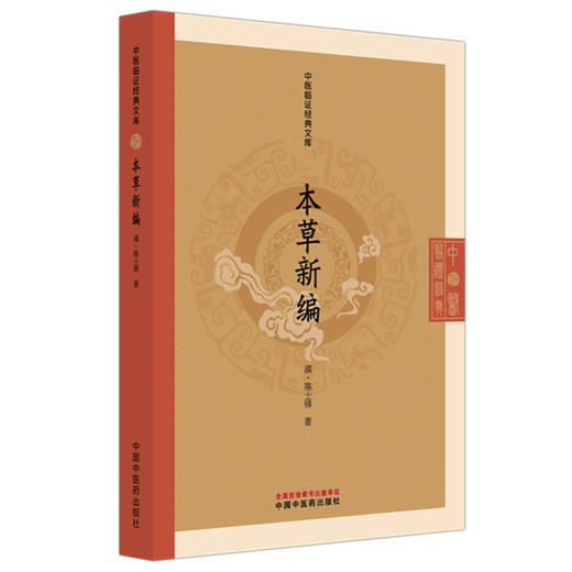 本草新编(清) 陈士铎 著（中医临证经典文库）中国中医药出版社  明清中医临证小丛书 古典医籍 书籍 商品图4