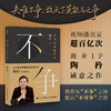 不争：拿到结果的哲学 陶矜著人生哲学书籍 现代处世哲学 老子思想心理学与管理学个人成长 事业发展 商品缩略图0