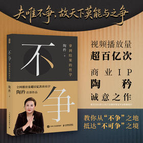 不争：拿到结果的哲学 陶矜著人生哲学书籍 现代处世哲学 老子思想心理学与管理学个人成长 事业发展