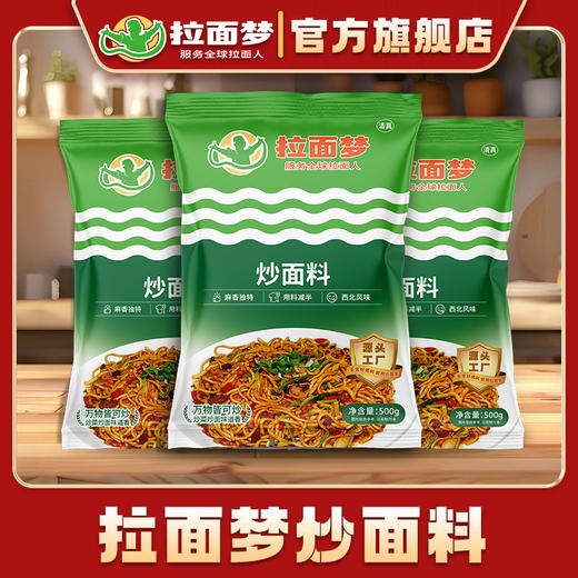 拉面梦炒面料（1斤*2袋） 商品图1