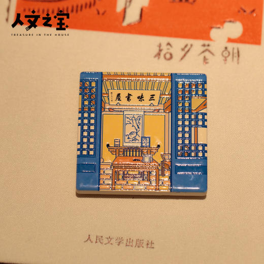 【人文之宝】鲁迅系列·三味书屋陶瓷冰箱贴 商品图2