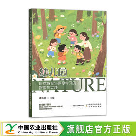 幼儿园自然教育与深度学习的探索与实践【官方正版，可开发票】