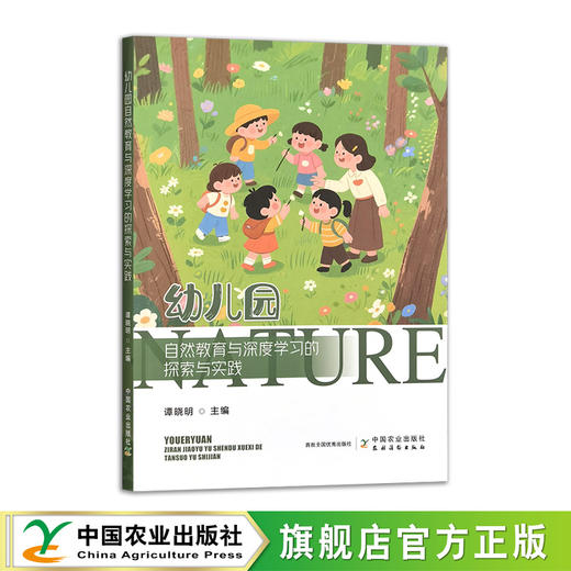 幼儿园自然教育与深度学习的探索与实践【官方正版，可开发票】 商品图0