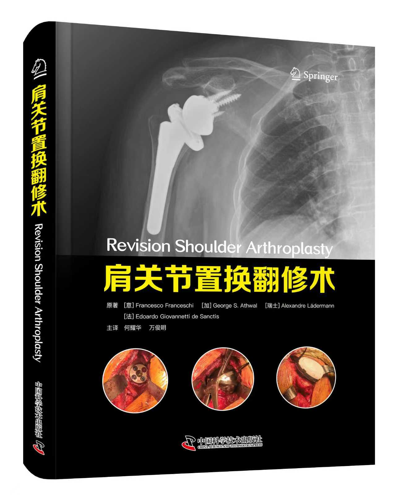 肩关节置换翻修术  主译 何耀华 万俊明  辽科出版