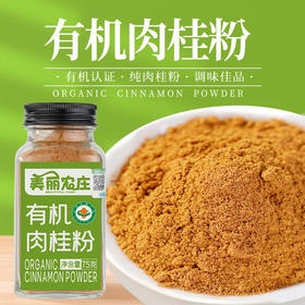 美丽农庄 瓶装有机肉桂粉75g