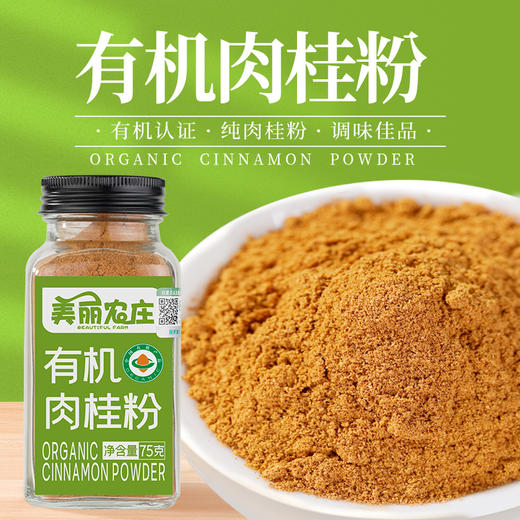 美丽农庄 瓶装有机肉桂粉75g 商品图0