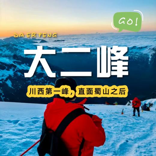 四姑娘山大二峰三日徒步攀登｜挑战人生第一座5000米雪山🏔️ 商品图0