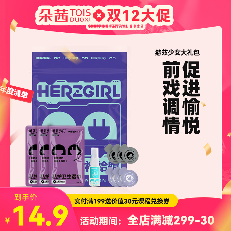 赫兹少女情趣大礼包（含润滑液、清洗液、私护湿巾、快感高潮增强液）