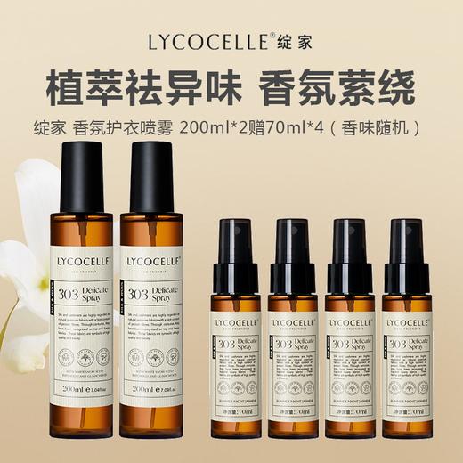 LYCOCELLE 绽家 香氛护衣喷雾去异味持久留香 200ml 商品图0