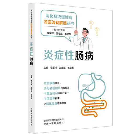 炎症性肠病 李军祥 王志斌 毛堂友 主编 消化系统慢性病名医答疑解惑丛书 中国中医药出版社 商品图4