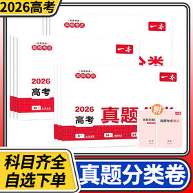 2026一本高考真题分类考点专项突破语文数学英语物理化学地生会考生物地理历史道法九年级