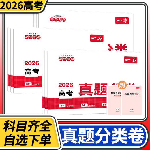 2026一本高考真题分类考点专项突破语文数学英语物理化学地生会考生物地理历史道法九年级 商品图0