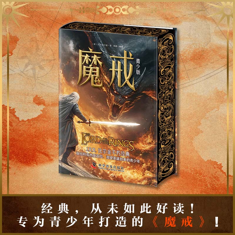 魔戒（青少版） 献给青少年的奇幻文学经典入门之作！