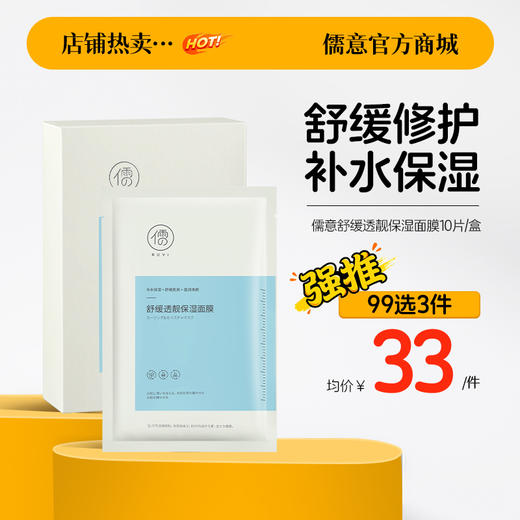 【99任选3件|均价￥33/件】儒意舒缓透靓保湿面膜10片/盒  熬夜修护保湿补水舒缓 | 儒意官方旗舰店 商品图0