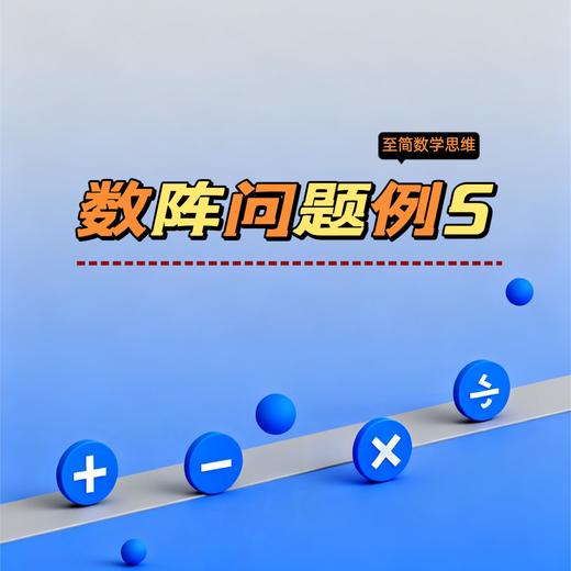 数阵问题例5 商品图0