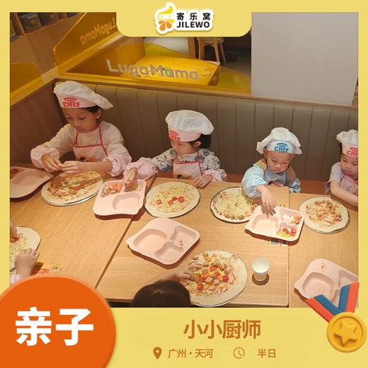 12月20日 天河·小小厨师体验亲子半日活动 | DIY美味披萨，岗位体验换美食 ，解锁趣味职业体验！ 商品图0