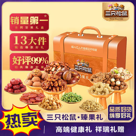 【三只松鼠】臻果礼-坚果炒货休闲零食大礼包 年货送礼-精装盒1906g-FN 商品图3